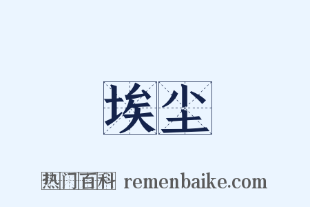 埃尘是什么意思的图片